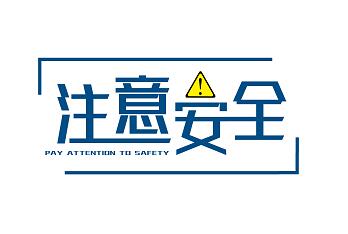 1548753485414830.jpg 注意安全.jpg