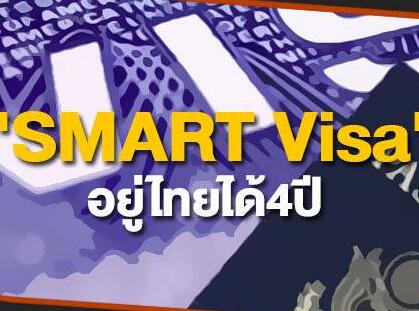 泰国国务院:持智慧签证外籍人士及其妻儿可在泰工作 泰国国务院:持智慧签证外籍人士及其妻儿可在泰工作