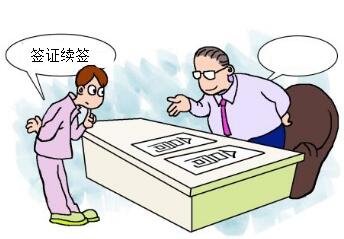 巴基斯坦签证续签 巴基斯坦签证续签