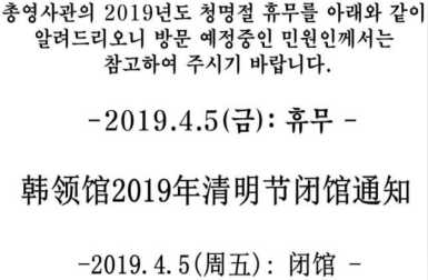 韩国大使馆清明放假通知 韩国大使馆清明放假通知