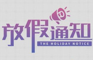 2019年越南使领馆4月、5月放假通知 2019年越南使领馆4月、5月放假通知