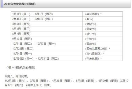 2019年日本大使馆节假日休息时间表