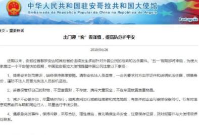 提醒中国公民 安哥拉针对外国公民抢劫凶杀案多发