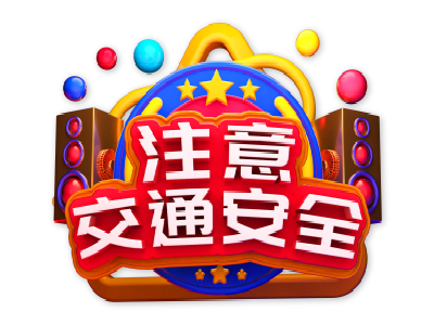 在赞中国公民注意交通安全