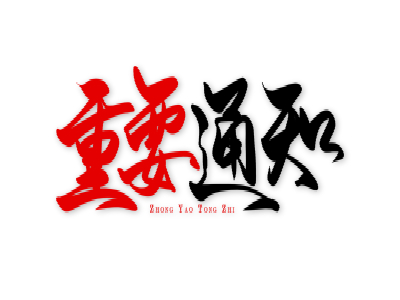 通知:重庆瑞士签证中心搬迁新地址 通知:重庆瑞士签证中心搬迁新地址