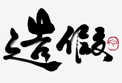 留学生因中介造假被诉伪造文件 驻西班牙使馆高度关注 留学生因中介造假被诉伪造文件 驻西班牙使馆高度关注