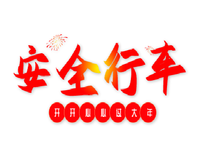 安全提醒：赴冰岛中国公民注意行车安全