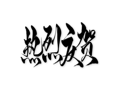 通知:华沙中国签证申请服务中心开业 通知:华沙中国签证申请服务中心开业