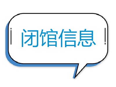 波兰签证中心闭馆信息 波兰签证中心闭馆信息