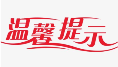 赴英留学温馨提示 赴英留学温馨提示