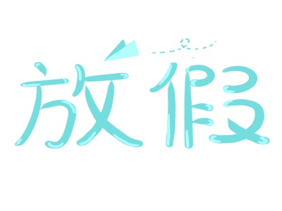 2019年瑞典签证中心假期列表(全国通用) 2019年瑞典签证中心假期列表(全国通用)