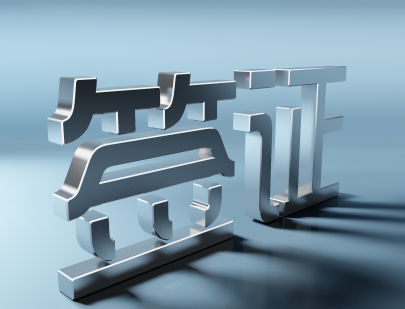 申办签证须知 申办签证须知