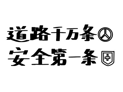 多哥道路安全注意