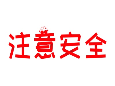 驻智利使馆提醒旅智侨胞继续加强安全防范 驻智利使馆提醒旅智侨胞继续加强安全防范