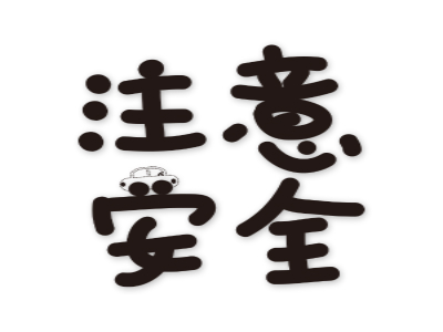 提醒在澳公民留意山林火灾 提醒在澳公民留意山林火灾