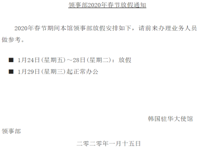 2020年韩国大使馆春节休息时间表