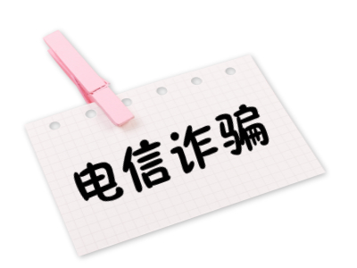 提醒：疫情期间谨防新兴诈骗