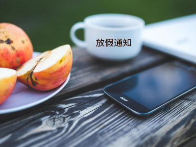 哈萨克斯坦放假通知 哈萨克斯坦放假通知