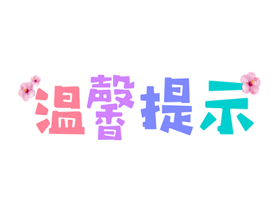 有关驻马耳他领事馆的领事提醒
