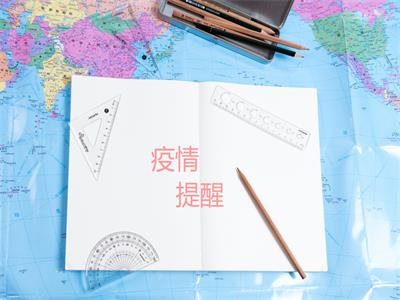 提醒中国公民注意防范新冠病毒 提醒中国公民注意防范新冠病毒