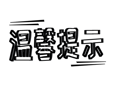 大使馆对国庆节假期前往列支敦士登游客的温馨提醒 大使馆对国庆节假期前往列支敦士登游客的温馨提醒