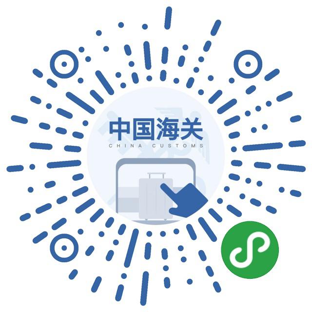 海关旅客小程序 海关旅客小程序