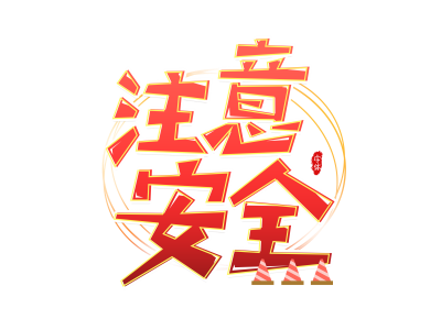 提醒中国游客假日期间在南非注意安全 提醒中国游客假日期间在南非注意安全