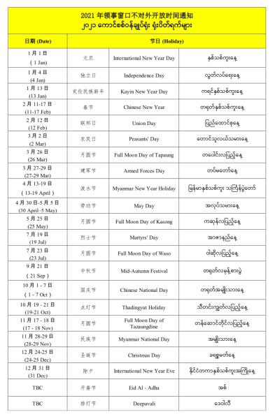 缅甸使馆发布2021年领事窗口不对外开放时间 