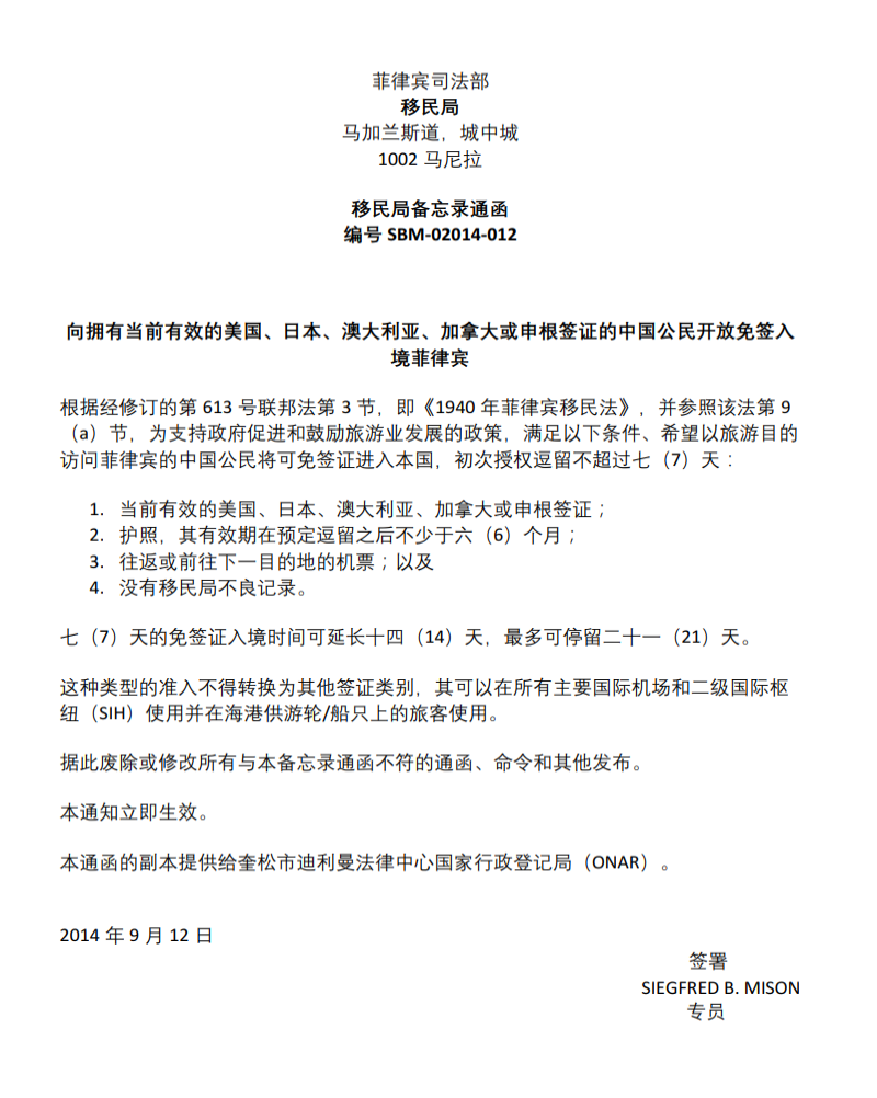 菲律宾针对中国公民的免签规定-中文 菲律宾针对中国公民的免签规定-中文