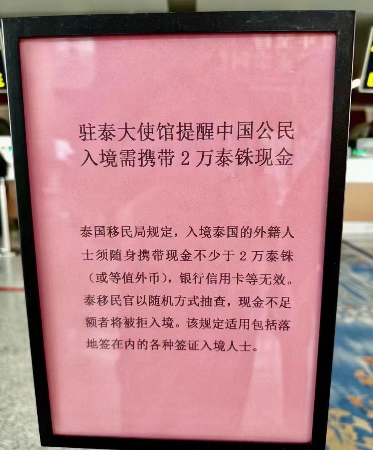 入境泰国需携带2万泰铢现金 入境泰国需携带2万泰铢现金