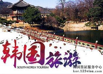 善用优势顺利拿到韩国旅游签证 善用优势顺利拿到韩国旅游签证
