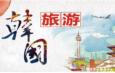 白本护照成功拿到韩国旅游签证 白本护照成功拿到韩国旅游签证