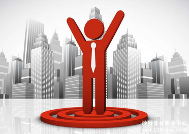 刘先生顺利拿到沙特商务签证 刘先生顺利拿到沙特商务签证