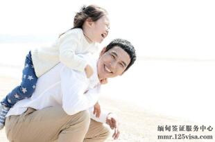 三口之家顺利取得缅甸旅游签证 三口之家顺利取得缅甸旅游签证