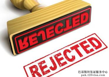因材料不齐全导致巴基斯坦签证拒签 因材料不齐全导致巴基斯坦签证拒签