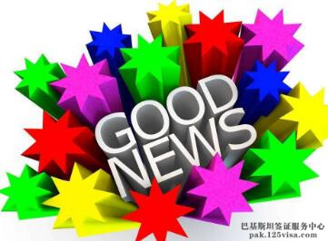 首次办理巴基斯坦签证顺利出签 首次办理巴基斯坦签证顺利出签