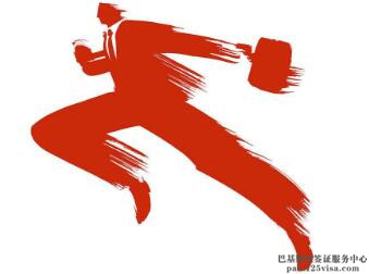 特急巴基斯坦商务签证顺利出签 特急巴基斯坦商务签证顺利出签