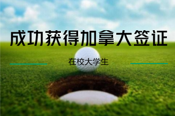 在校大学生成功获得加拿大签证 在校大学生成功获得加拿大签证