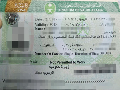 加拿大籍顺利获得沙特访问签证 加拿大籍顺利获得沙特访问签证
