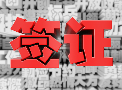 王先生再次获得乌斯别克斯坦电子签证 王先生再次获得乌斯别克斯坦电子签证