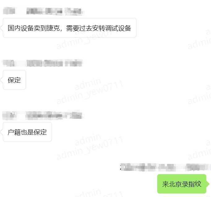 到捷克安转调试设备 到捷克安转调试设备