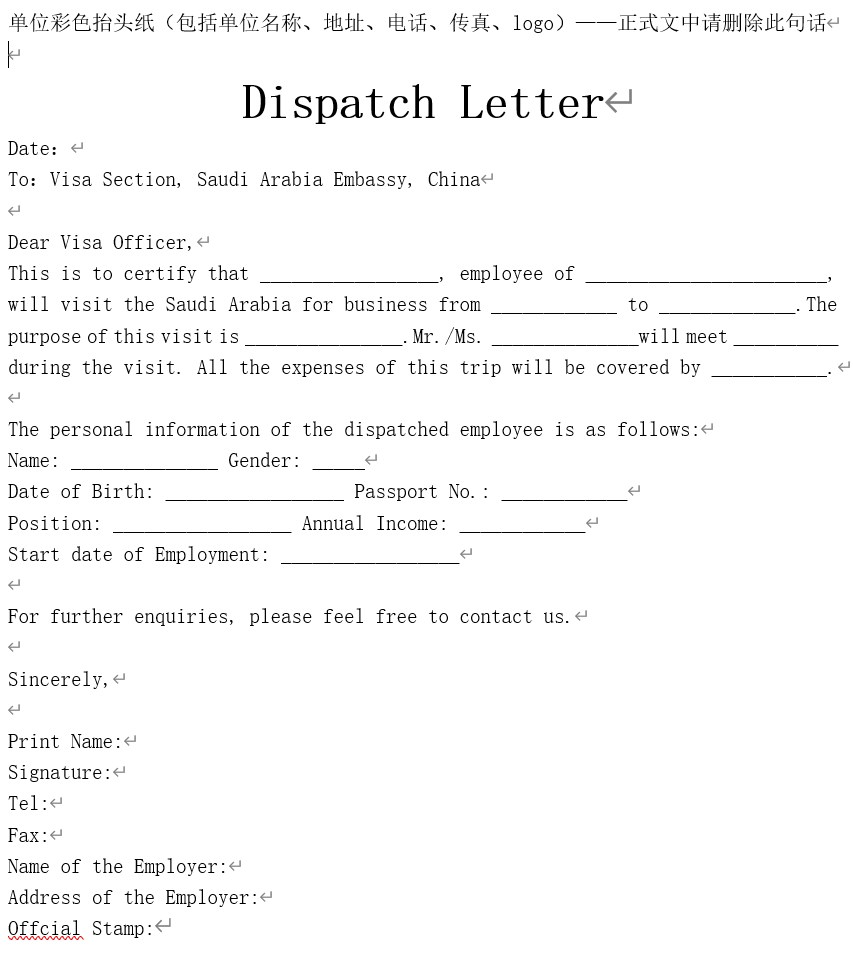 沙特商务签证派遣函模板 沙特商务签证派遣函模板