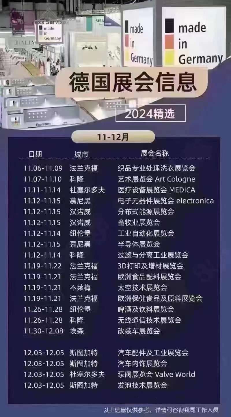 德国展会信息安排 德国展会信息安排