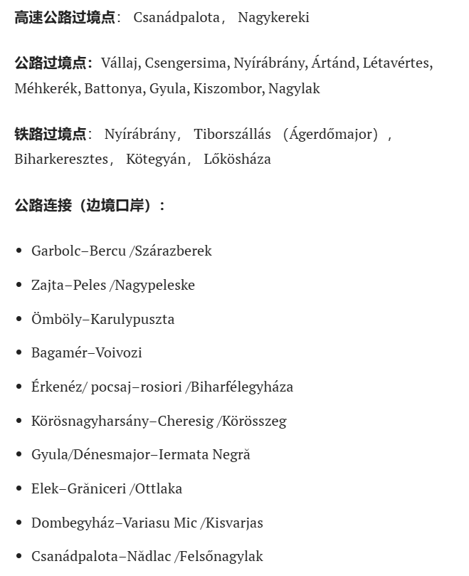 匈牙利将从 2025 年 1 月 1 日起恢复与罗马尼亚的边境管制 匈牙利将从 2025 年 1 月 1 日起恢复与罗马尼亚的边境管制
