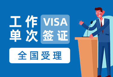 阿尔及利亚工作签证[全国办理]