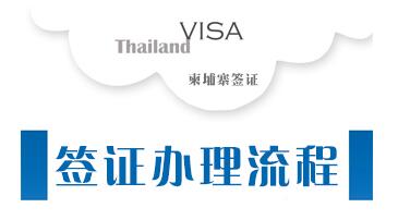 柬埔寨签证办理流程