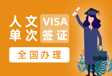 俄罗斯人文签证（单次）[全国办理]