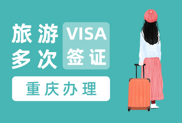 英国旅游签证（五年多次）【重庆送签】