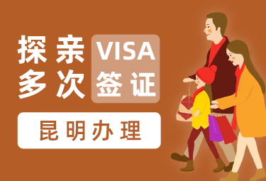 英国探亲签证（两年多次）【昆明送签】