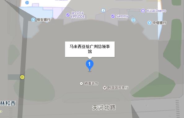 马来西亚驻广州总领事馆签证中心